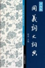 同义词大词典 辞海版