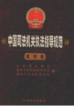 中国司法机关执法指导规范 案例卷