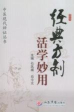 经典方药活学妙用