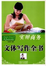 实用商务文体写作全书
