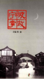 宁波掌故 宁波晚报副刊人文版作品选