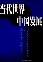 当代世界与中国发展