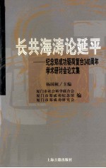 长共海涛论延平 纪念郑成功驱荷复台三百四十周年学术研讨会论文集