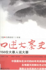口述大寨史 150位大寨人说大寨