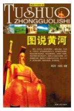 图说黄河