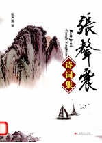 张声震诗词集
