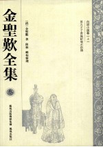 金圣叹全集 3 白话小说卷 上