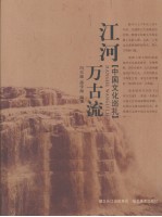 江河万古流 中国文化巡礼