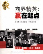 商界精英:赢在起点