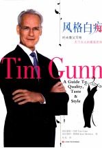 风格白痴 时尚教父写给天下女人的着装忠告