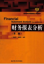 财务报表分析  第2版