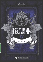 塔希里亚故事集 4