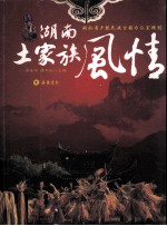 湖南土家族风情
