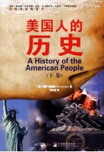 美国人的历史 下