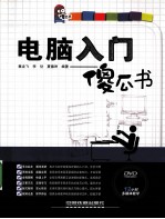 电脑入门傻瓜书