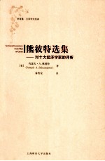 熊彼特选集 对十大经济学家的评析