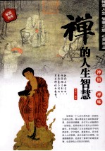 禅的人生智慧 禅悟·禅味