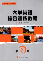 大学英语综合训练教程 第4册