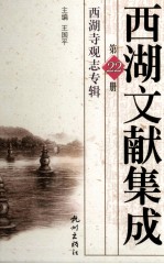 西湖文献集成 第22册 西湖寺观志专辑