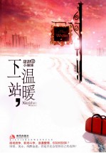 下一站温暖
