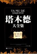 塔木德大全集 最新典藏版
