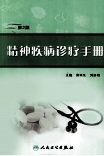 精神疾病诊疗手册