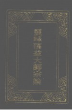 灵峰澫益大师宗论 下