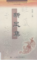 新凤集 云南大学2000-2002届中国民族史硕士研究生毕业论文集