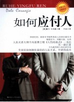 如何应付人