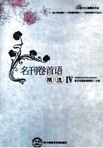 名刊卷首语精选 4