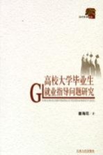 高校大学毕业生就业指导问题研究
