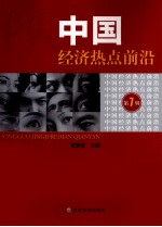 中国经济热点前沿 第7辑