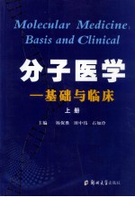分子医学 基础与临床 上