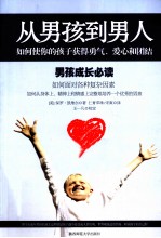 从男孩到男人 男孩成长必读
