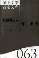 海上文学百家文库 63 许杰卷