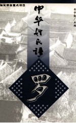 中华姓氏谱 罗姓卷