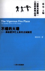 不熄的火塘 彝族腊罗巴支系的亲属制度
