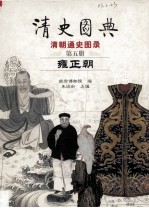 清史图典 清朝通史图录 第5册 雍正朝
