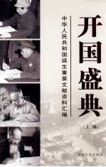 开国盛典 中华人民共和国诞生重要文献资料汇编 上