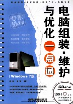 电脑组装、维护与优化一点通 Windows 7版
