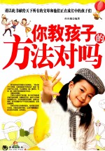 你教孩子的方法对吗