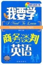 我要学商务谈判英语