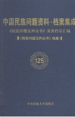 中国民族问题资料·档案集成 第6辑 《民族问题五种丛书》档案 第125卷 《民族问题五种丛书》及其档案汇编