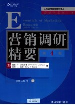 营销调研精要 英文版