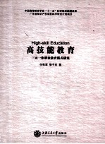 高技能教育 三元一体职业教育模式研究