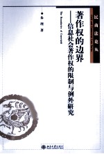 著作权的边界 信息社会著作权的限制与例外研究