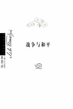 战争与和平 4 绘图典藏版