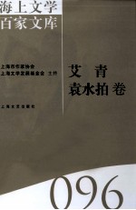 海上文学百家文库 96 艾青、袁水拍卷