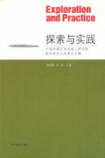 探索与实践 中国传媒大学信息工程学院教学研究与改革论文集