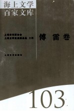 海上文学百家文库 103 傅雷卷